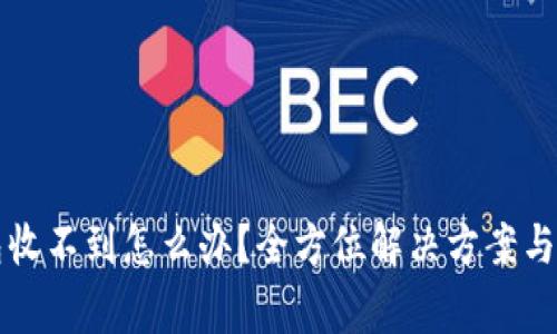 提现到TP钱包收不到怎么办？全方位解决方案与常见问题解析