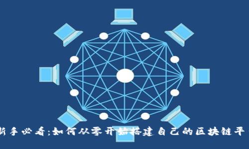 新手必看：如何从零开始搭建自己的区块链平台