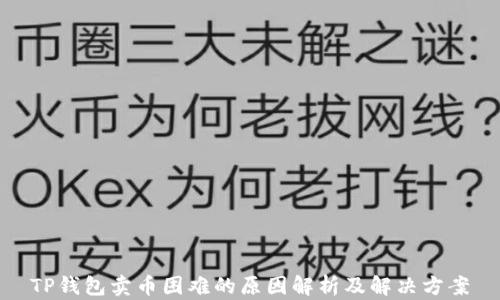 
TP钱包卖币困难的原因解析及解决方案
