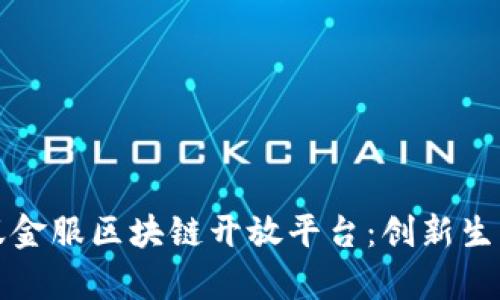 深入解析蚂蚁金服区块链开放平台：创新生态与应用前景