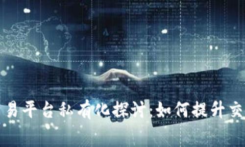 福费廷区块链交易平台私有化探讨：如何提升交易效率与安全性