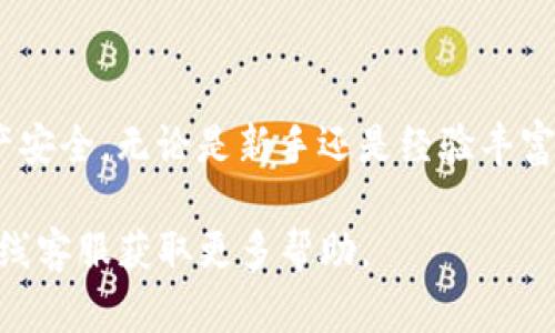   TP钱包官方正版下载：全面指南与使用技巧 / 

 guanjianci TP钱包, 钱包下载, 加密货币, 区块链 /guanjianci 

## 什么是TP钱包？

 TP钱包是一款流行的加密货币钱包，专为用户提供安全的数字资产管理解决方案。它支持多种加密货币的存储、发送和接收，用户可以方便地管理其资产。TP钱包的设计初衷是为了简化加密货币的使用，为一般用户提供便捷的服务。同时，它的安全性能也是一大亮点，有效保护用户的资产安全。

## TP钱包的主要功能

 TP钱包的主要功能包括资产管理、交易记录查看以及代币交换等。用户可以轻松地查看自己的资产余额，历史交易记录以及进行快速交易。同时，它还支持多种代币的兑换，方便用户在不同货币间进行转换。而且，TP钱包还提供了浏览器功能，用户可以通过它直接访问去中心化应用（DApp），实现更丰富的区块链体验。

### 1. 资产管理与查看

用户在TP钱包中可以轻松管理所有的加密货币和代币。钱包界面友好，用户可以在主界面上看到各项资产的实时行情和个人余额。此外，用户还可以添加想要查看的数字货币，以便于快速查找。 TP钱包的资产管理功能支持多种主流币种，用户只需简单操作即可添加或管理各类数字资产。

### 2. 交易记录

TP钱包将用户所有的交易记录以清晰的形式展示，便于用户随时查看。每一笔交易都有详细的时间、金额和状态等信息，用户可以通过这些记录直观了解自己的交易活动。这一功能对于投资者而言非常重要，及时监控交易记录有助于做出更加明智的投资决策。

### 3. 代币兑换

为了方便用户进行资产变现与交易，TP钱包提供代币兑换的功能。用户可以在不同的加密货币间快速进行兑换，平台会提供实时汇率，确保用户可以在方寸之间完成交易，为投资提供更多可能性。

### 4. DApp功能

TP钱包内置了浏览器功能，用户可以方便地访问各种去中心化应用程序（DApp）。这让用户可以直接在钱包中参与交易、游戏和其他区块链项目，无需下载多个应用程序。 DApp的集成为TP钱包赋予了更多的使用场景，让用户能够体验更为丰富的区块链生态。

## TP钱包的安全性

安全性是数字钱包最重要的指标之一。TP钱包采用了多重安全机制，包括私钥本地存储、加密技术等，确保用户的资产安全。用户的私钥保存在设备上，而不是服务器，减少了被黑客攻击的风险。此外，TP钱包还提供了保护措施，如密码锁定和生物识别验证等，进一步增强用户账户的安全性。

## 如何下载TP钱包？

用户可以通过官方网站或应用商店下载TP钱包。由于TP钱包是一款移动端应用，用户需要根据自己的设备选择相应的操作系统版本下载。同时，用户在下载时要确保是官方正版，以免下载到恶意软件。一般而言，TP钱包在各大应用商店如Apple Store和Google Play上都是可以找到的，用户只需搜索“TP钱包”即可。

## 常见问题

### 问题一：TP钱包怎么使用？

使用TP钱包非常简单，用户只需下载并安装后进行注册。启动TP钱包，第一步是创建或导入钱包。如果是第一次使用，用户选择创建新钱包，生成助记词并保存好。接着可以设置一个安全密码，确保资产安全。随后，用户可以充值加密货币，开始进行转账、交易等操作。

### 问题二：TP钱包有哪些费用？

TP钱包在使用过程中涉及一些费用，主要包括转账手续费和网络费用。在发送加密货币时，用户需要支付一定的手续费，这个费用通常由区块链网络决定。此外，TP钱包平台本身也可能会收取一些服务费用，但具体费用因用户的交易量及所涉及的加密货币种类而有所不同。

### 问题三：TP钱包是否支持所有币种？

TP钱包支持多种主流加密货币，如比特币、以太坊、Ripple等。此外，它还支持一些热门的代币。为了确认TP钱包支持的加密货币类型，用户可以访问官方网站或查阅最新的币种列表。需要注意的是，虽然TP钱包支持很多币种，但某些小型或不广泛使用的币种可能不在支持范围内。

### 问题四：TP钱包安全性如何？

TP钱包在安全性方面表现突出，采取多重安全措施来保护用户的资产。首先，它的私钥存储在用户的设备上，不会上传到服务器。其次，钱包内有密码和生物识别等多重验证机制，确保只有授权用户才能访问账户。此外，TP钱包还会定期更新安全合规性，加强用户账户的防护。

### 问题五：如何备份我的TP钱包？

备份TP钱包非常重要，因为一旦丢失设备或出现其他问题，备份可以帮助用户恢复资产。备份步骤很简单，在创建钱包时，系统会生成助记词，用户需要将其妥善保存。除此之外，用户可以将私钥导出并安全存储在其它设备上，如USB闪存盘等。务必要保证备份信息的安全，建议不要在线存储备份以防被攻击。

### 问题六：TP钱包能够与其他钱包互通吗？

TP钱包支持与多个数字钱包相互交易。用户可以将TP钱包中的加密货币转移到其他钱包（如MetaMask等），反之亦然。在进行跨钱包转移时，用户需要注意网络手续费，并核实接收地址的准确性避免资金损失。此外，建议在进行大额交易前先进行小额测试，以确保交易的顺利完成。

## 结论

TP钱包作为一款优秀的数字资产管理工具，受到越来越多用户的青睐。它不仅具备丰富的功能，还在安全性上做了许多努力，以保障用户的资产安全。无论是新手还是经验丰富的投资者，都能从TP钱包中获得便利和安全。在使用前，用户应详细了解各项功能和可能产生的费用，以实现更高效的资产管理。

通过本文的介绍，用户应该能清楚TP钱包的作用，如何展开使用，并回答了用户的常见问题。如有进一步疑问，可以通过TP钱包的官方网站或在线客服获取更多帮助。