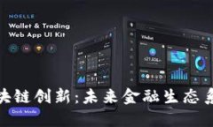 金融科技与区块链创新：