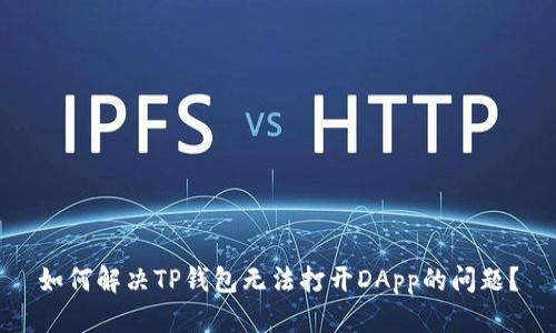 如何解决TP钱包无法打开DApp的问题？