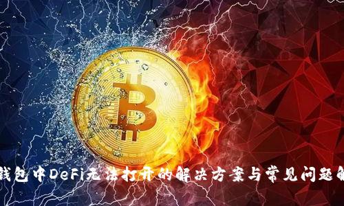 TP钱包中DeFi无法打开的解决方案与常见问题解析