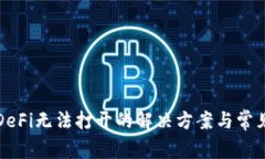 TP钱包中DeFi无法打开的解