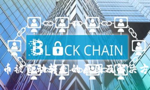 TP钱包币被自动转走的原因及解决方案详解