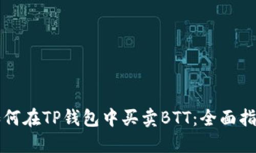 如何在TP钱包中买卖BTT：全面指南