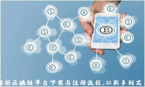 
全方位解析区块链平台下载与注册流程，从新手到高手的指南