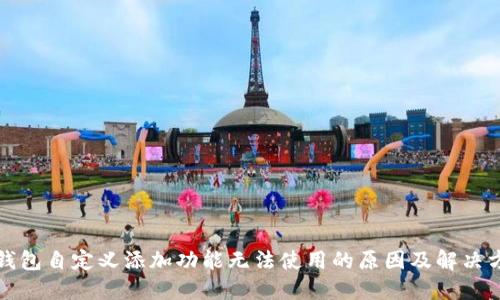 TP钱包自定义添加功能无法使用的原因及解决方案