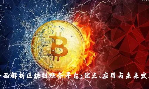 全面解析区块链账务平台：优点、应用与未来发展
