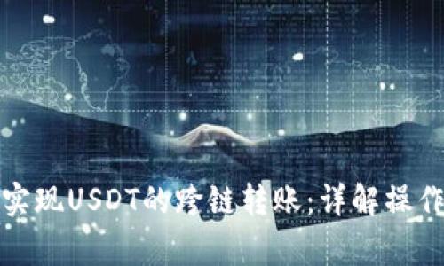 TP钱包如何实现USDT的跨链转账：详解操作与注意事项