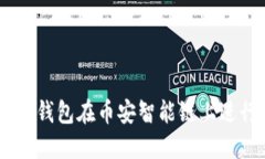  如何使用TokenPocket钱包在