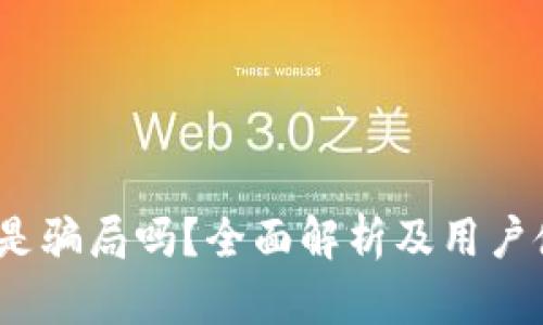 t p钱包是骗局吗？全面解析及用户使用体验