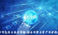   TP钱包退出流程详解：安