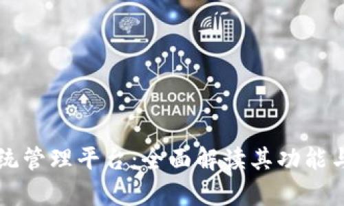 区块链系统管理平台：全面解读其功能与应用前景