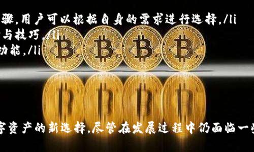   全面探索TokenPocket Pro Beta：数字资产管理新体验 / 

 guanjianci TokenPocket, Pro Beta, 数字资产, 钱包, 区块链 /guanjianci 

简介
在快速发展的区块链世界中，数字资产的管理变得越来越重要。在这个背景下，TokenPocket Pro Beta成为了一个备受期待的数字资产管理工具。TokenPocket自推出以来，就以其全面的功能和用户友好的界面获得了大量用户的青睐。Pro Beta版本则在此基础上进行了多次改进，更加注重用户体验和增加了多项新功能。

TokenPocket Pro Beta不仅支持多种主流区块链，还允许用户轻松管理各种数字资产，交易和转账。此外，它还增加了去中心化金融（DeFi）和非同质化代币（NFT）的交易功能，使用户可以在同一平台上体验到全面的区块链服务。

TokenPocket Pro Beta的主要特点
TokenPocket Pro Beta的推出将许多用户期待已久的功能逐一实现，主要特点包括：

ul
    listrong多链支持：/strongTokenPocket Pro Beta支持以太坊、比特币、波场、EOS等多个主流公链，用户可以在一个钱包内管理多种数字资产。/li
    listrongDeFi集成：/strong用户可以直接在TokenPocket内访问各大DeFi平台，进行投资、借贷、流动性提供等操作。/li
    listrongNFT交易：/strongPro Beta版本允许用户轻松买卖NFT，完全符合当前的市场趋势。/li
    listrong安全性：/strong增加了多重安全保护措施，包括多重签名和生物识别技术。/li
    listrong界面友好：/strong重新设计的用户界面使得新用户也能快速上手，提升了整体的用户体验。/li
/ul

TokenPocket Pro Beta的应用场景
由于其强大的功能，TokenPocket Pro Beta适用于多种场景。

ul
    listrong数字资产管理：/strong无论是持有比特币、以太坊还是其他加密资产，用户可以通过TokenPocket轻松进行管理和操作。/li
    listrongDeFi投资：/strong用户可以利用TokenPocket Pro Beta的功能，参与各种DeFi项目，实现收益最大化。/li
    listrongNFT交易：\/strong用户在TokenPocket Pro Beta中可以便捷地进行NFT的购买和出售，参与到数字艺术市场中。/li
    listrong日常支付：/strong一些商家已经开始接受加密货币支付，TokenPocket Pro Beta使这一过程变得更加简单。/li
/ul

可能相关的问题
1. TokenPocket Pro Beta的安全性能如何？
在数字资产管理中，安全性是用户最为关注的因素之一。TokenPocket Pro Beta采取了多种安全措施，如私钥本地存储，非托管形式等，这就意味着用户的资金始终掌握在自己手中，而不是存放在第三方平台。同时，TokenPocket还引入了多重签名功能，用户在进行大额交易时，可能需要多次确认，从而进一步降低了安全隐患。

此外，TokenPocket Pro Beta还支持生物识别技术，如指纹识别和面部识别，作为登陆的额外保障。这些措施有效提升了TokenPocket在用户心中的安全信赖度。同时，团队也会定期进行安全更新与系统维护，以应对新出现的网络安全威胁。

2. 如何在TokenPocket Pro Beta上进行DeFi投资？
DeFi（去中心化金融）是当前区块链领域最热的主题之一。在TokenPocket Pro Beta中，用户可以轻松实现DeFi投资。用户首先需要在TokenPocket钱包中选定将要投资的去中心化协议，比如Compound、Uniswap等。TokenPocket Pro Beta内置了这些协议的入口，用户只需经过简单的几步即可完成投资。

具体步骤包括：

ol
    li首先，用户需要确保加密资产已经存储在TokenPocket Pro Beta钱包中。/li
    li在首页，找到DeFi选项，点击进入系统集成的DeFi平台。/li
    li选择需要投资的协议并进行授权。/li
    li最终确认投资金额，提交交易，完成投资。/li
/ol

值得注意的是，虽然DeFi提供了高收益的可能性，但相应的风险也增加。因此，在参与DeFi投资之前，用户应确保了解相关的风险，并只投入能够承受损失的资金。

3. TokenPocket Pro Beta如何支持NFT交易？
NFT（非同质化代币）近年来在数字艺术、音乐、游戏等领域大受欢迎。TokenPocket Pro Beta为用户提供了便捷的NFT交易功能。用户可以直接在TokenPocket中访问多个NFT市场，包括OpenSea、Rarible等，方便进行NFT的购买和出售。

进入TokenPocket Pro Beta后，用户可以通过NFT选项快速找到自己感兴趣的数字资产。TokenPocket的搜索功能非常强大，用户可以通过名称、类别等多种方式进行查找。同时，用户在进行NFT交易时，可以直接使用钱包中的加密资产进行支付，操作简单直接。

此外，TokenPocket Pro Beta还允许用户创建自己的NFT，用户可以通过几步简单的操作，将数字作品转化为NFT并上架出售。这种功能的实现，使得每个用户都可以成为创作者，参与到不断扩大的NFT市场中。

4. 为什么选择TokenPocket Pro Beta而非其他数字钱包？
选择TokenPocket Pro Beta的理由有很多。首先，TokenPocket提供了前所未有的多链支持，用户可以在同一个钱包中管理比特币、以太坊等多种数字资产。这一点在当前的区块链环境中是极具优势的。

其次，TokenPocket Pro Beta不仅限于传统的转账与收款，更加注重用户的投资需求。频繁变化的市场环境使得用户需要一个能够快速响应的工具，而TokenPocket Pro Beta正好提供了这一解决方案，支持DeFi和NFT交易，使得用户可以紧跟潮流。

最后，TokenPocket的用户界面设计友好，功能分类清晰，适合各种技术水平的用户。在这个平台上，无论是新手还是老手，都能找到适合自己的操作方式。

5. TokenPocket Pro Beta的用户反馈如何？
TokenPocket Pro Beta自推出以来，用户反馈总体积极。许多用户对其多链支持的功能表示赞赏，认为这使得他们可以更加方便地管理不同类型的数字资产。此外， DeFi和NFT等功能也赢得了用户的好评，很多用户表示愿意在TokenPocket上进行更多的投资和交易。

当然，任何应用在发展的过程中都会面临挑战，一些用户反馈在个别功能的使用上存在不流畅的情况，但TokenPocket团队也在迅速反应，对用户反馈进行认真整改。定期的版本迭代和升级也表现出团队对用户体验的重视。

6. 如何高效学习使用TokenPocket Pro Beta的所有功能？
为了高效使用TokenPocket Pro Beta，用户可以参考以下方法：

ul
    listrong查看官方文档：/strongTokenPocket提供了详细的用户文档，帮助新用户快速上手。这些文档中讲解了每个功能的具体操作步骤，用户可以根据自身的需求进行选择。/li
    listrong参与社区讨论：/strongTokenPocket在各大社交媒体上都有活跃的社区，用户可以在其中提出问题，获取其他用户的使用经验与技巧。/li
    listrong观看视频教程：/strong目前网络上有许多关于TokenPocket Pro Beta的视频教程，用户可以通过这些视频直观地了解各项功能。/li
    listrong进行模拟投资：/strong可以通过少量资金进行模拟投资，熟悉功能与操作，从而在面对真实交易时更加游刃有余。/li
/ul

总结
TokenPocket Pro Beta是一个极具潜力的数字资产管理工具，凭借其多链支持、DeFi集成以及友好的用户界面，成为了用户管理和交易数字资产的新选择。尽管在发展过程中仍面临一些挑战，但从当前的表现来看，TokenPocket Pro Beta无疑是用户不容错过的应用。