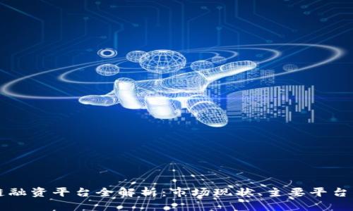 重庆区块链融资平台全解析：市场现状、主要平台与发展前景