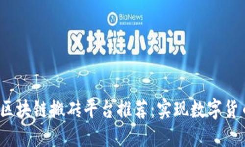 2023年最佳区块链搬砖平台推荐：实现数字货币套利的利器