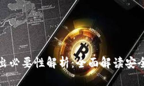 TP钱包私钥导出必要性解析：全面解读安全与便捷的平衡
