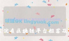 山东地区优质区块链平台