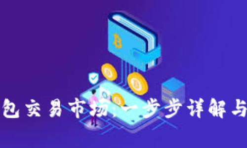 如何进入TP钱包交易市场：一步步详解与常见问题解答