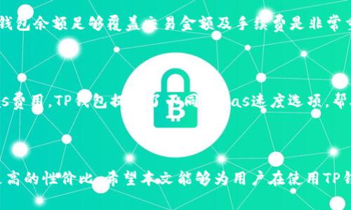   使用TP钱包进行Gas费用管理的终极指南  / 

 guanjianci  TP钱包, Gas费用, 加密货币交易, 钱包安全  /guanjianci 

# 使用TP钱包进行Gas费用管理的终极指南

随着区块链技术的不断发展，越来越多的人开始接触加密货币，尤其是在交易和钱包管理方面。其中，TP钱包作为一种流行的数字钱包，受到许多加密货币用户的青睐。在使用TP钱包进行交易时，Gas费用是不可忽视的一部分，了解Gas费用的计算、管理以及，将有助于提升用户的交易体验。在本文中，我们将深入探讨与TP钱包和Gas费用相关的内容，帮助用户更好地理解和使用这些工具。

## 什么是Gas费用？

在区块链网络中，如以太坊或其他智能合约平台，为了执行交易或合约，用户需要支付一定的费用，这就是Gas费用。Gas是用来支付在区块链上执行操作所需的计算能力和存储资源的代币。简单来说，可以将Gas视为区块链网络中交易的手续费。

Gas费用的高低通常取决于两个因素：网络的拥堵程度和交易的复杂性。在网络繁忙时，Gas费用往往会上涨，因为更多的用户正在争夺有限的计算资源。交易越复杂，所需的Gas数量也越多。

以太坊网络使用Gwei（一种以太币的计量单位）作为Gas的度量单位。1 Gwei等于0.000000001 ETH。当用户在TP钱包中进行交易时，可以设置Gas价格以决定愿意为交易支付多少费用。适当的Gas价格可以确保交易迅速被确认，而过高的价格则可能导致不必要的支出。

## TP钱包的基本功能

目的是让用户方便、安全地管理其加密货币资产。在TP钱包中，用户可以执行一系列操作，其中包括：

### 资产管理

TP钱包支持多种类型的加密货币，允许用户储存和管理比特币、以太坊等多种数字资产。用户可以方便地查看各个资产的当前余额和市场变化情况。

### 交易和转账

用户可以通过TP钱包进行加密货币的购买、出售和转账。TP钱包提供了用户友好的界面，使得交易过程简单明了。此外，TP钱包还支持与其他去中心化应用程序（DApps）的连接，为用户提供更广泛的功能和服务。

### 安全性

TP钱包采用了多重加密和冷存储等安全措施，确保用户资产的安全。用户可以设置强密码和助记词，增强账户的安全性。

### Gas费用管理

在TP钱包进行交易时，用户可以轻松看到当前的Gas费用，并可以根据自己的需求来调整Gas价格。TP钱包提供了“慢”、“中”、“快”三种Gas价格选项，帮助用户更好地管理费用。

## 如何在TP钱包中设置Gas费用

设置Gas费用是每个加密货币交易的重要环节。TP钱包提供了简洁的界面，让用户方便地调整Gas价格。以下是设置Gas费用的基本步骤：

1. **打开TP钱包应用程序**：确保你已经安装并运行TP钱包应用程序。

2. **选择交易**：在资产管理页面中，选择你想进行的交易（如发送、购买等）。

3. **选择Gas设置**：在进行交易时，系统会自动显示Gas费用。用户可以点击Gas设置，选择不同的Gas速度选项（慢、中、快）。或者，用户还可以手动输入Gas价格，来调整费用。

4. **确认交易**：设置完Gas费用后，用户可以确认交易并付款。TP钱包会在区块链上处理该交易，用户只需等待确认即可。

合理地设置Gas费用不仅可以确保交易顺利完成，还有助于节约成本，避免不必要的支出。

## Gas费用的策略

Gas费用在交易中的重要性不言而喻，而如何Gas费用则是每个用户都应关心的问题。以下是几条Gas费用的实用建议：

### 1. 选择合适的时间进行交易

区块链网络的拥堵程度是影响Gas费用的重要因素。在高峰时段，Gas费用往往会上涨。因此，选择在网络相对空闲的时间段进行交易可以显著降低Gas费用。通常情况下，工作日的白天和周末的晚些时候会是较为理想的交易时间。

### 2. 使用状态监控工具

多种第三方工具可以帮助用户实时监控Gas费用的变化。这些工具会提供Gas价格的历史数据以及网络的拥堵情况，让用户能够做出及时的决策。熟悉这些工具的使用，将有助于用户在适当的时机进行交易。

### 3. 交易复杂性

在某些情况下，交易的复杂性会导致Gas费用的上涨。例如，进行复杂的合约交互时，所需的Gas可能会很多。因此，尽量简化交易流程，避免不必要的合约调用，将有利于降低Gas费用。

### 4. 手动设置Gas价格

虽然TP钱包提供了默认的Gas速度选项，但用户也可以手动设置Gas价格。手动设置允许用户根据实时的网络状态来选择最具性价比的Gas费用，这样可以有效避免因设置过高的Gas费用而导致的浪费。

### 5. 定期评估和调整

Gas价格是一个动态的指标，用户应当定期对其进行评估和调整。了解市场行情及自己的交易习惯，对Gas费用进行适当的，帮助用户在长期使用中节约成本。

## 常见问题解答

### Q1: 如何查看TP钱包中的Gas费用？

在TP钱包中查看Gas费用非常简单。用户在准备进行交易时，TP钱包会自动显示当前的Gas费用。在交易过程中，用户可以选择在Gas设置中查看和调整相关费用。值得一提的是，TP钱包通常会展示当前交易的估计费用，帮助用户做出合理的决策。

### Q2: 为什么我的交易被延迟，Gas费用为何不成功？

交易被延迟通常与Gas费用设置不当有关。如果用户设置的Gas价格低于网络当前的最低需求，交易可能被矿工忽视，从而延迟确认。此外，随着区块链网络的繁忙程度变化，用户需要适时调整Gas价格，以确保交易能够被快速处理。

### Q3: 如何确保TP钱包的安全性？

TP钱包采用多重安全措施，包括私钥加密和助记词保护等。为了提升安全性，用户应定期更新密码，并确保助记词不被泄露。同时，保持软件的最新版本也是保证安全性的有效措施之一。

### Q4: 如果遇到网络出现问题，我该如何处理？

当用户在TP钱包中碰到网络问题时，初步的解决方法是检查设备的网络连接。此外，用户可以使用科学上网工具，尝试连接网络。如果问题持续存在，建议用户查看TP钱包的官方渠道和社交媒体，获取最新的故障通知和处理方法。

### Q5: 发送加密货币时遇到Gas费用不足时该怎么处理？

如果遇到Gas费用不足的情况，用户应及时调整Gas费用设置。用户可以返回Gas设置选项，选择更高的Gas速度或手动输入更高的Gas价格，然后重新确认交易。此外，确保钱包余额足够覆盖交易金额及手续费是非常重要的。

### Q6: 如何针对不同的交易类型设置不同的Gas费用？

不同类型的交易在Gas费用上的需求是不一样的。例如，简单的代币转账相较于复杂的智能合约调用所需的Gas更少。用户可以根据交易类型评估其复杂性，设置合适的Gas费用。TP钱包提供了不同的Gas速度选项，帮助用户快速找到适合自己交易的费用设置。

## 结论

TP钱包作为一款功能全面、安全可靠的数字钱包，为用户提供了便捷的加密货币管理体验。理解Gas费用的概念，合理设置和Gas费用，将帮助用户在加密货币交易中实现更高的性价比。希望本文能够为用户在使用TP钱包和管理Gas费用时提供参考，提升交易体验，实现资产的安全与增值。