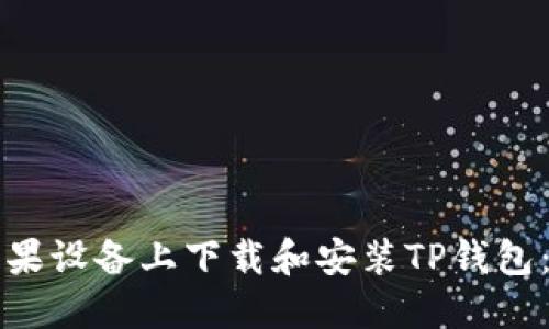 如何在苹果设备上下载和安装TP钱包：详细指南
