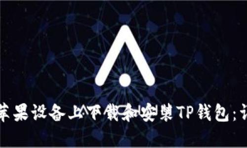 如何在苹果设备上下载和安装TP钱包：详细指南