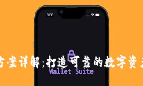 区块链平台兑付方案详解：打造可靠的数字资产管理与流通机制