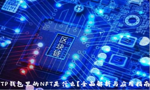   
TP钱包里的NFT是什么？全面解析与应用指南