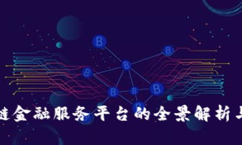 张江区块链金融服务平台的全景解析与发展趋势