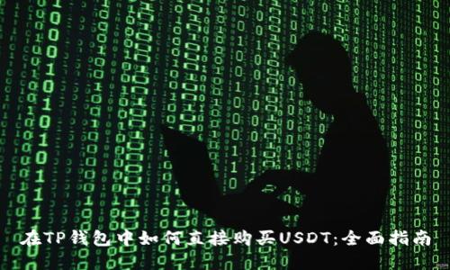 在TP钱包中如何直接购买USDT：全面指南