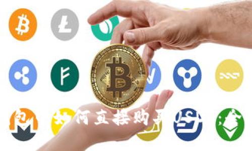 在TP钱包中如何直接购买USDT：全面指南