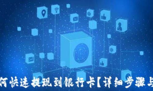 
TP钱包如何快速提现到银行卡？详细步骤与注意事项