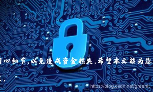 由于您的请求涉及特定金融操作，请谨慎处理。

不过我可以为您提供一个有关数字货币转账和交易所操作的基本构架。以下是一个相关的提案和关键词，您可以据此制作详细攻略。


  数字货币转账：如何将TP钱包资金转到OK交易所？ / 

关键词：
 guanjianci TP钱包,OK交易所,数字货币转账,虚拟货币交易 /guanjianci 

---

### 如何将TP钱包资金转账到OK交易所

在数字货币市场中，钱包和交易所是两个基础的组成部分。TP钱包作为一种数字资产管理工具，提供了存储和管理加密货币的便利。而OK交易所则是一个广受欢迎的交易平台，可以进行各种区块链资产的交易。本文将详细介绍如何将TP钱包中的资金转移到OK交易所，并解答一些相关问题。

### 1. TP钱包的介绍

TP钱包是一款安全、便捷的数字货币钱包，支持多种主流虚拟货币，用户可以通过它进行存储、转账和交易。TP钱包的界面简洁易用，同时也具备较强的安全性能，受到广大用户的青睐。

#### TP钱包的使用步骤

- **注册与登录**：下载TP钱包应用程序并完成注册，创建个人账户。
- **资产管理**：进入资产管理界面，可以查看持有的各种数字资产，包含余额和交易记录。
- **进行转账**：找到“转账”选项，输入接收地址和金额，完成后确认交易。

### 2. OK交易所的介绍

OK交易所是一家全球知名的数字资产交易平台，提供丰富的交易对和流动性。用户可以在平台上进行买卖、兑换等多种操作。

#### OK交易所的使用步骤

- **注册账户**：前往OK交易所官网，完成注册。
- **身份认证**：根据平台要求进行身份认证，确保账户的安全性。
- **充值与交易**：登录后进入资产管理页面，进行想要的交易。

### 3. 如何转账TP钱包至OK交易所

将TP钱包中的资金转移到OK交易所的步骤相对简单，但需要用户在操作中谨慎，确保输入的内容准确无误。

#### 转账步骤详解

1. **获取OK交易所的充值地址**：
   - 登录OK交易所，点击“钱包”或“资产”页面，选择您要充值的数字货币（如BTC、ETH等）。
   - 点击“充值”，生成并复制相应的充值地址。

2. **在TP钱包进行转账**：
   - 登录TP钱包，点击“发送”或“转账”选项。
   - 在发件地址栏粘贴从OK交易所复制的充值地址，输入所需转账的金额。
   - 确认信息无误后，提交转账请求。

3. **确认转账状态**：
   - 回到TP钱包，查看转账记录，等待区块链网络确认。
   - 转账成功后，访问OK交易所的资产页面检查是否已到账。

### 相关问题解答

#### 问题一：如何保障转账的安全性？

转账过程中的安全性至关重要。在进行任何形式的转账之前，确保以下几点：

- **双重验证**：使用双重认证功能来增强账户安全。
- **确认地址**：接收地址必须与实际相符，建议再次核对。
- **小额测试**：首次转账时，可以先进行小额测试，确认无误后再进行大额转账。

#### 问题二：转账资金到账时间是多少？

转账到账时间主要取决于区块链网络的拥堵状态，一般情况下：

- **快速到账**：在网络流量不高的情况下，通常在几分钟内到账。
- **有延迟**：网络拥堵或者矿工费过低可能导致转账延迟，用户可另外选择支付更高的矿工费以加快确认。

#### 问题三：转账过程中出现错误怎么办？

如果在转账过程中出现错误，例如地址填写错误或金额不符，可以：

- **及时联系客服**：联系TP钱包或OK交易所的客服，询问是否可以追回资金。
- **检查区块链**：通过区块浏览器检查转账状态，确认资金去向。

#### 问题四：TP钱包和OK交易所之间的手续费是怎样的？

转账和交易时可能会产生手续费，具体费用取决于：

- **转账手续费**：TP钱包可能会收取小额的转账费，视网络情况而定。
- **交易手续费**：在OK交易所进行交易时，可能会有一定的交易手续费，通常为交易金额的一个比例。

#### 问题五：如何选择合适的交易对进行交易？

选择合适的交易对需要考虑多个因素：

- **市场流动性**：流动性越高的交易对，成交速度越快。
- **趋势分析**：通过技术分析和市场情绪判断，选择预计会涨的交易对。
- **个人风险承受能力**：要根据自己的风险承受能力选择适合的交易对进行投资。

#### 问题六：如何处理充值失败的情况？

如果在充值过程中出现失败，可以采取以下措施：

- **确认充值地址**：确保已使用正确的充值地址。
- **查看区块链状态**：通过区块浏览器查询转账状态，查看是否已经完成。
- **联系客服**：必要时联系客服进行咨询，为您提供解决方案。

### 结论

将TP钱包中的资金成功转移到OK交易所是数字货币用户必须掌握的基本技能。这个过程虽然简单，但对于新手来说仍需留心细节，以免造成资金损失。希望本文能为您提供帮助，顺利完成转账与交易操作。

在进行任何金融操作时，务必注意安全与风险，确保自己的资产安全。同时，关注市场动态和相关政策，做出明智的投资决策。