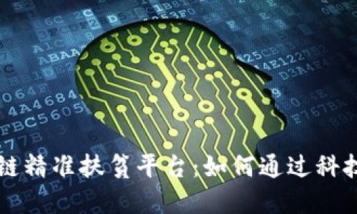 工商银行区块链精准扶贫平台：如何通过科技助力脱贫攻坚