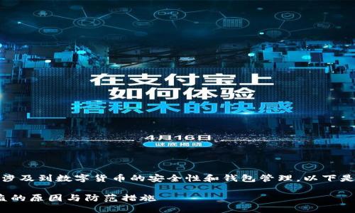提示：您提到的情况涉及到数字货币的安全性和钱包管理，以下是对主题的深入探索。

TP钱包中的BNB被盗的原因与防范措施