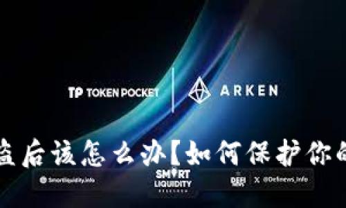 TP钱包被盗后该怎么办？如何保护你的数字资产