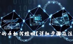 TP钱包挖矿的币如何赎回？