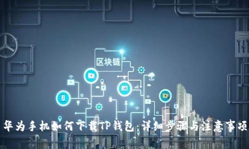 华为手机如何下载TP钱包：详细步骤与注意事项