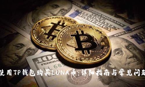 如何使用TP钱包购买LUNA币：详细指南与常见问题解答