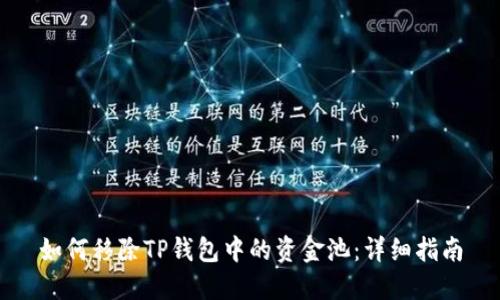 如何移除TP钱包中的资金池：详细指南