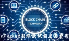   TokenPocket转账最低额度与