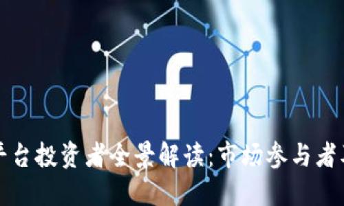 区块链平台投资者全景解读：市场参与者及其影响