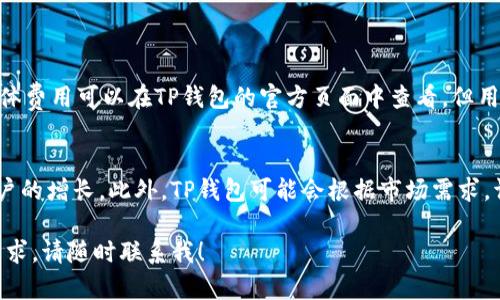   TP钱包用户数量大揭秘：为什么越来越多人选择TP钱包？ / 

 guanjianci TP钱包, 数量, 用户, 使用情况 /guanjianci 

TP钱包是一款近年来受到众多用户关注的数字货币钱包。随着区块链技术和数字资产的快速发展，越来越多的人开始使用TP钱包来存储和管理自己的加密资产。不过，关于TP钱包有多少人在用这个问题，很多人并不是很清楚。下面我们将详细解析TP钱包的用户数量为何不断增加，以及其背后的原因。

什么是TP钱包？
TP钱包是一个多功能数字资产钱包，支持多种主流的加密货币，如比特币、以太坊等。它不仅具备基本的资产管理功能，还提供了去中心化交易、流动性挖掘、资产交换等多种功能。TP钱包的开发旨在为用户提供一个安全、便捷的数字资产管理平台。它支持多种主流公链，有助于用户实现资产的多样化管理。

TP钱包的用户基础
根据公开数据显示，TP钱包的注册用户数量在近年来有了显著增长。这其中不仅包括对加密货币感兴趣的新用户，也包括一些早期的数字资产投资者。TP钱包的用户数量从最初的几万人迅速增长到数百万，这一趋势的背后有多方面的因素。

TP钱包用户增多的原因
首先，数字货币市场的火爆吸引了大量投资者进入。比特币、以太坊等主流货币在市场上的火爆让越来越多的人开始关注数字资产。而TP钱包凭借其易用性和安全性，自然而然成为了许多用户的选择。
其次，TP钱包提供了丰富的功能，不仅仅是单纯的资产存储工具。用户可以方便地在钱包内进行数字货币买卖、交换，甚至参与到去中心化金融（DeFi）等新兴领域，这些都为用户提供了更多的选择。

TP钱包的安全性
TP钱包在安全性方面也做得相当出色。钱包采用了多重签名技术、冷存储等方式来保护用户的资产安全。这一点赢得了用户的信任，许多人在选择数字资产管理工具时，会优先考虑到安全性的问题，而TP钱包的安全措施无疑是其受欢迎的原因之一。

社区文化与用户互动
TP钱包的成功还与其活跃的社区文化分不开。TP钱包积极与用户互动，收集用户的反馈，不断产品和服务。这种良好的社区氛围让更多用户愿意加入并成为长期使用者。同时，TP钱包也定期举办各种活动，激励用户参与，这进一步增强了用户的粘性。

未来发展趋势
展望未来，TP钱包将继续扩大其用户基础。随着全球数字资产的普及，TP钱包有望吸引更多的新用户。加之其持续更新的功能和的用户体验，TP钱包将在激烈的市场竞争中立于不败之地。

相关问题探讨

TP钱包的用户主要以什么人群为主？
TP钱包的用户群体主要由以下几类人组成：
ul
  li投资者：这个群体是TP钱包的主要用户，许多人将TP钱包视为投资和管理数字资产的工具。他们希望通过TP钱包的功能来实现币种的投资和收益。/li
  li技术爱好者：对区块链和数字货币技术感兴趣的人士，他们通常会积极参与相关社区，了解最新动态。/li
  li普通用户：随着数字货币的普及，一些普通用户也开始尝试使用数字钱包来管理小额资产。/li
/ul

TP钱包的如何确保资产安全？
TP钱包提供了多重安全措施来保护用户资产，例如：
ul
 li冷钱包存储：将大部分用户资产存储在离线环境中，减少网络攻击风险。/li
 li多重签名：通过设置多个签名认证来增强交易的安全性，防止单点失效。/li
 li强化密码保护：用户可以设置复杂密码，并定期更新，以提高账户安全性。/li
/ul

如何使用TP钱包进行交易？
使用TP钱包进行交易的步骤相对简单：
ol
 li注册账户：下载TP钱包，进行注册，完成KYC认证。/li
 li资金充值：通过法币转账或使用其他钱包导入资金。/li
 li选择交易：在交易界面选择要交换的币种，输入金额并确认。/li
 li交易确认：系统会处理交易，请耐心等待。/li
/ol

TP钱包的手续费情况如何？
TP钱包的手续费结构通常因交易类型和网络拥堵情况而异。一般来说，当用户进行数字资产兑换时，会收取一定比例的手续费。具体费用可以在TP钱包的官方页面中查看，但用户可根据交易的币种和平台政策做好相关预算。

TP钱包的未来展望是什么？
未来，TP钱包将继续提升技术能力，引入更多功能，例如NFT支持、跨链功能等。同时，与行业内其他项目的合作，可能进一步推动用户的增长。此外，TP钱包可能会根据市场需求，调整策略，以适应快速变化的数字资产环境。

以上是关于TP钱包的一些详细介绍和相关问题的解答，希望对您了解TP钱包及其用户情况有所帮助。如果您还有其他的问题和需求，请随时联系我！