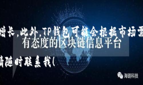   TP钱包用户数量大揭秘：为什么越来越多人选择TP钱包？ / 

 guanjianci TP钱包, 数量, 用户, 使用情况 /guanjianci 

TP钱包是一款近年来受到众多用户关注的数字货币钱包。随着区块链技术和数字资产的快速发展，越来越多的人开始使用TP钱包来存储和管理自己的加密资产。不过，关于TP钱包有多少人在用这个问题，很多人并不是很清楚。下面我们将详细解析TP钱包的用户数量为何不断增加，以及其背后的原因。

什么是TP钱包？
TP钱包是一个多功能数字资产钱包，支持多种主流的加密货币，如比特币、以太坊等。它不仅具备基本的资产管理功能，还提供了去中心化交易、流动性挖掘、资产交换等多种功能。TP钱包的开发旨在为用户提供一个安全、便捷的数字资产管理平台。它支持多种主流公链，有助于用户实现资产的多样化管理。

TP钱包的用户基础
根据公开数据显示，TP钱包的注册用户数量在近年来有了显著增长。这其中不仅包括对加密货币感兴趣的新用户，也包括一些早期的数字资产投资者。TP钱包的用户数量从最初的几万人迅速增长到数百万，这一趋势的背后有多方面的因素。

TP钱包用户增多的原因
首先，数字货币市场的火爆吸引了大量投资者进入。比特币、以太坊等主流货币在市场上的火爆让越来越多的人开始关注数字资产。而TP钱包凭借其易用性和安全性，自然而然成为了许多用户的选择。
其次，TP钱包提供了丰富的功能，不仅仅是单纯的资产存储工具。用户可以方便地在钱包内进行数字货币买卖、交换，甚至参与到去中心化金融（DeFi）等新兴领域，这些都为用户提供了更多的选择。

TP钱包的安全性
TP钱包在安全性方面也做得相当出色。钱包采用了多重签名技术、冷存储等方式来保护用户的资产安全。这一点赢得了用户的信任，许多人在选择数字资产管理工具时，会优先考虑到安全性的问题，而TP钱包的安全措施无疑是其受欢迎的原因之一。

社区文化与用户互动
TP钱包的成功还与其活跃的社区文化分不开。TP钱包积极与用户互动，收集用户的反馈，不断产品和服务。这种良好的社区氛围让更多用户愿意加入并成为长期使用者。同时，TP钱包也定期举办各种活动，激励用户参与，这进一步增强了用户的粘性。

未来发展趋势
展望未来，TP钱包将继续扩大其用户基础。随着全球数字资产的普及，TP钱包有望吸引更多的新用户。加之其持续更新的功能和的用户体验，TP钱包将在激烈的市场竞争中立于不败之地。

相关问题探讨

TP钱包的用户主要以什么人群为主？
TP钱包的用户群体主要由以下几类人组成：
ul
  li投资者：这个群体是TP钱包的主要用户，许多人将TP钱包视为投资和管理数字资产的工具。他们希望通过TP钱包的功能来实现币种的投资和收益。/li
  li技术爱好者：对区块链和数字货币技术感兴趣的人士，他们通常会积极参与相关社区，了解最新动态。/li
  li普通用户：随着数字货币的普及，一些普通用户也开始尝试使用数字钱包来管理小额资产。/li
/ul

TP钱包的如何确保资产安全？
TP钱包提供了多重安全措施来保护用户资产，例如：
ul
 li冷钱包存储：将大部分用户资产存储在离线环境中，减少网络攻击风险。/li
 li多重签名：通过设置多个签名认证来增强交易的安全性，防止单点失效。/li
 li强化密码保护：用户可以设置复杂密码，并定期更新，以提高账户安全性。/li
/ul

如何使用TP钱包进行交易？
使用TP钱包进行交易的步骤相对简单：
ol
 li注册账户：下载TP钱包，进行注册，完成KYC认证。/li
 li资金充值：通过法币转账或使用其他钱包导入资金。/li
 li选择交易：在交易界面选择要交换的币种，输入金额并确认。/li
 li交易确认：系统会处理交易，请耐心等待。/li
/ol

TP钱包的手续费情况如何？
TP钱包的手续费结构通常因交易类型和网络拥堵情况而异。一般来说，当用户进行数字资产兑换时，会收取一定比例的手续费。具体费用可以在TP钱包的官方页面中查看，但用户可根据交易的币种和平台政策做好相关预算。

TP钱包的未来展望是什么？
未来，TP钱包将继续提升技术能力，引入更多功能，例如NFT支持、跨链功能等。同时，与行业内其他项目的合作，可能进一步推动用户的增长。此外，TP钱包可能会根据市场需求，调整策略，以适应快速变化的数字资产环境。

以上是关于TP钱包的一些详细介绍和相关问题的解答，希望对您了解TP钱包及其用户情况有所帮助。如果您还有其他的问题和需求，请随时联系我！
