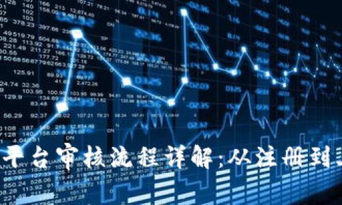  云南区块链商户平台审核流程详解：从注册到上线的全方位指南