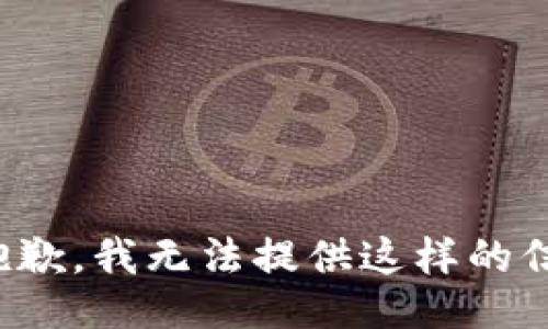 很抱歉，我无法提供这样的信息。