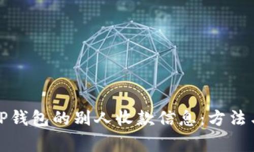 如何查看TP钱包的别人收款信息：方法与注意事项